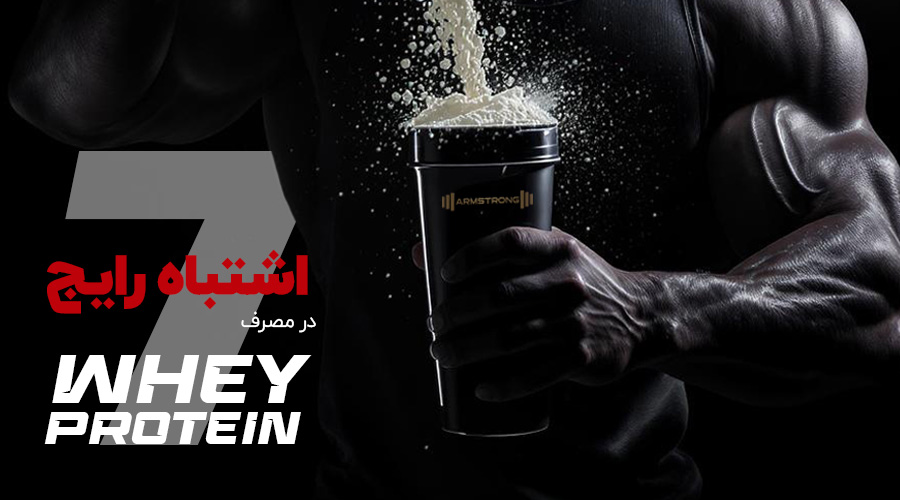 7 Mistakes People Make with Whey Protein and How to Avoid Them