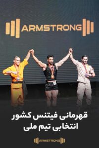 تصویر ماندگار محصولات «آرمسترانگ» در مسابقات قهرمانی فیتنس کشور